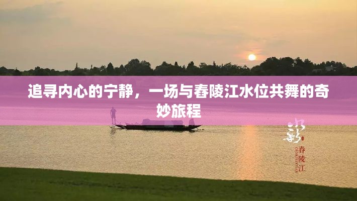 追寻内心的宁静,与舂陵江水位共舞的旅程