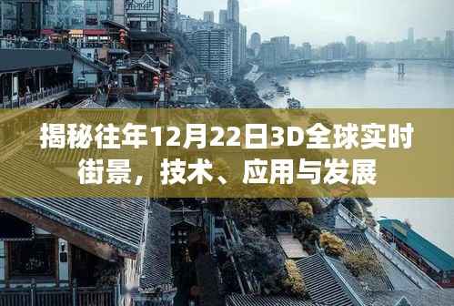 揭秘,历年12月22日全球实时街景的3D技术、应用与发展趋势