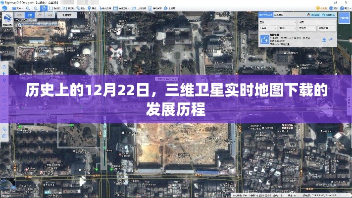 历史上的三维卫星实时地图下载发展历程,回顾与前瞻