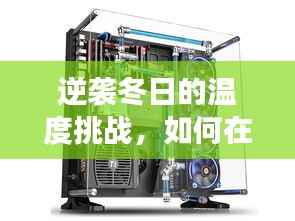 逆袭冬日机箱温度挑战,自信与成长之道