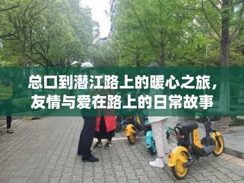 总口到潜江路上的暖心之旅,友情与爱的日常故事