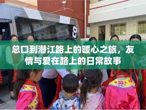 总口到潜江路上的暖心之旅,友情与爱的日常故事
