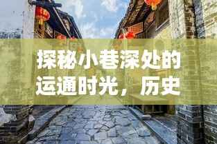 探秘小巷深处的运通时光,特色小店与运通106的奇妙邂逅在历史上的12月22日