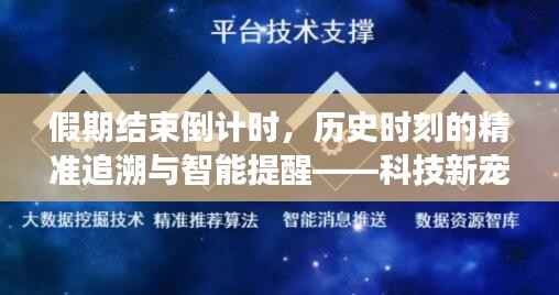 科技新宠重塑时间感知,假期倒计时与智能提醒的历史时刻精准追溯之旅