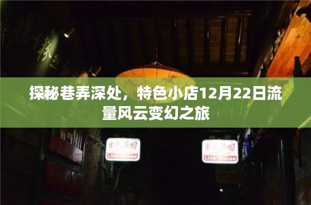 探秘巷弄深处的特色小店,流量风云变幻之旅