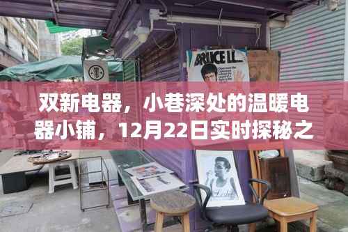 双新电器,小巷深处的电器探秘之旅