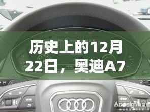 奥迪A7L实时胎压显示设置探讨,历史背景与设置探讨