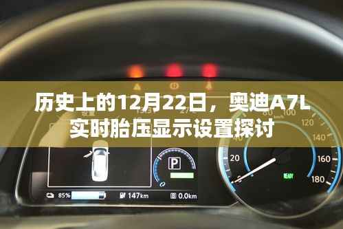 奥迪A7L实时胎压显示设置探讨,历史背景与设置探讨