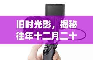 揭秘旧时光影背后的故事,相机拍摄不实时显示时间的幕后真相(十二月二十二日)