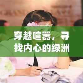 穿越喧嚣,心灵之旅,2024智能客服伴您共赴内心的绿洲