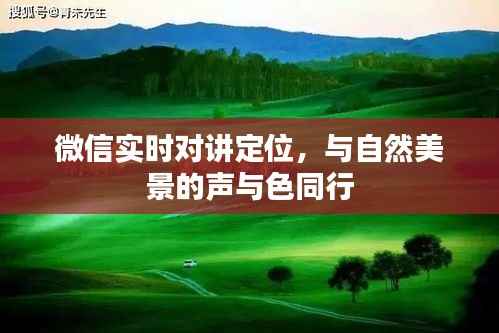 微信实时对讲定位,与自然美景的声与色共享之旅