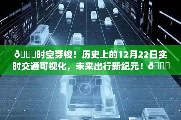 历史上的时空穿梭,实时交通可视化揭示未来出行新纪元!