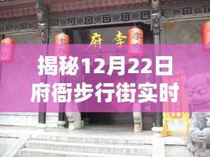 揭秘,府衙步行街实时状况,监控视频带您一探究竟(12月22日)