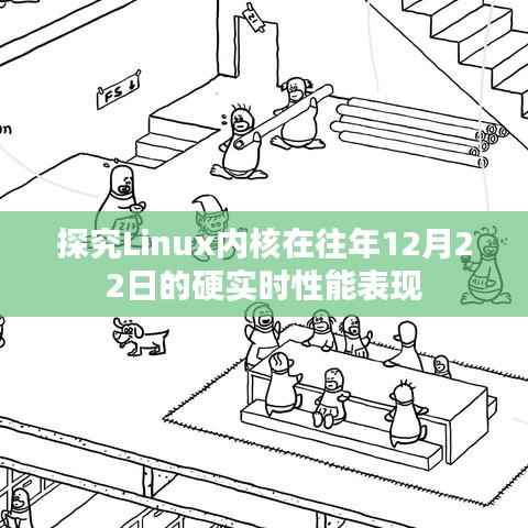 Linux内核硬实时性能在往日12月22日的深度探究