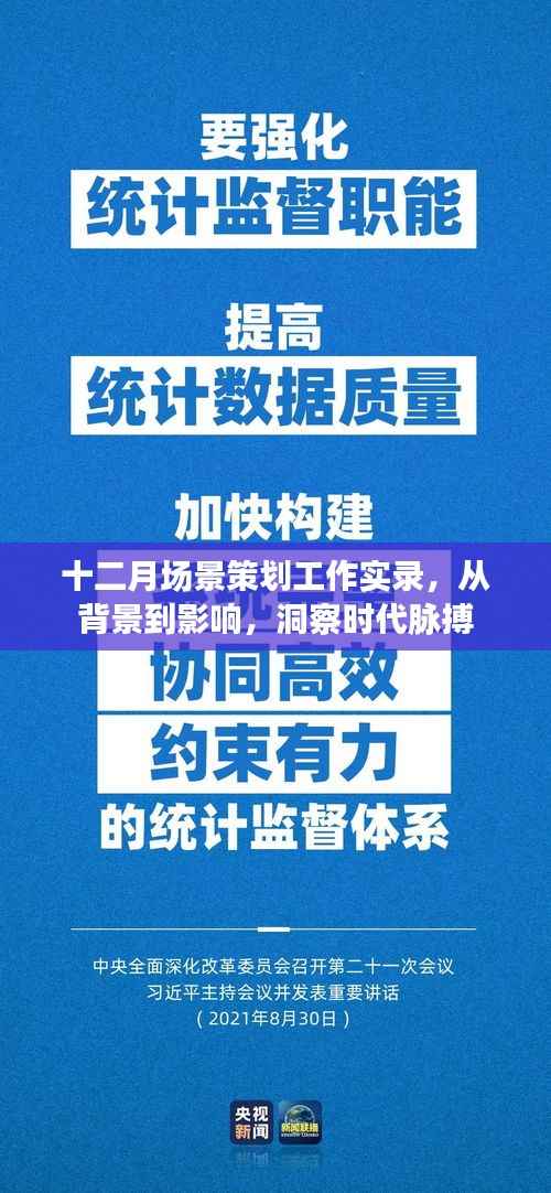 十二月场景策划工作实录,背景、影响与时代洞察