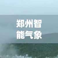 郑州智能气象站,揭秘未来天气与空气质量新纪元探索