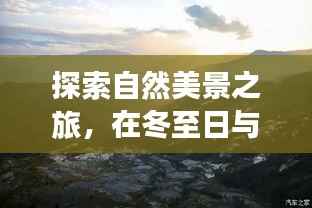 冬至日与QT共绘自然美景的宁静曲线探索之旅