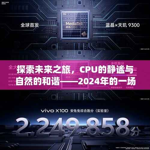 探索未来之旅,CPU静谧与自然的和谐心灵之旅(2024)