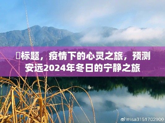 疫情下的心灵之旅,安远2024年冬日的宁静之旅预测