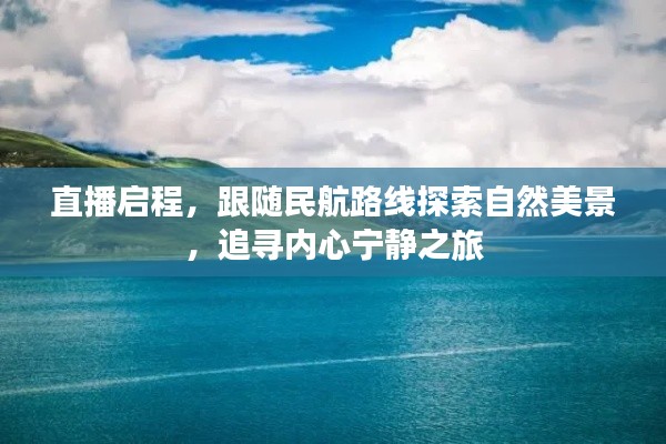 跟随民航路线探索自然美景,直播启程的心灵之旅寻找内心宁静
