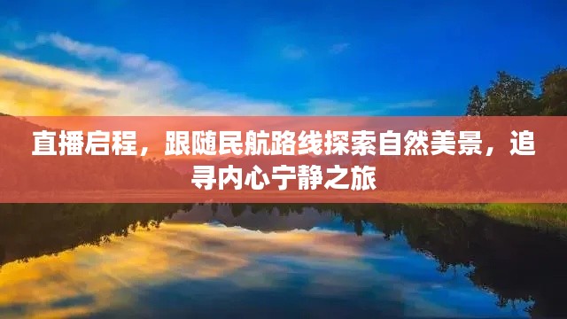 跟随民航路线探索自然美景,直播启程的心灵之旅寻找内心宁静