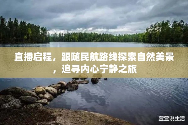 跟随民航路线探索自然美景,直播启程的心灵之旅寻找内心宁静
