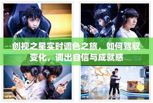 创视之星实时调色之旅,驾驭变化,调出自信与成就感的艺术之旅