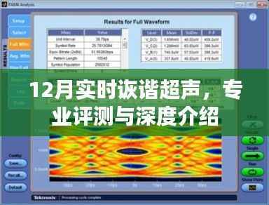 12月实时诙谐超声,专业评测与全面深度介绍