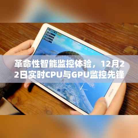 革命性智能监控先锋,实时CPU与GPU监控体验重磅上线