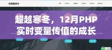 超越寒冬,12月PHP实时变量传值成长之旅