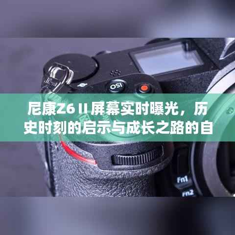 尼康Z6Ⅱ屏幕实时曝光,历史启示与成长自信之光