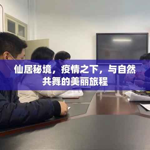 疫情之下的仙居秘境,与自然共舞的美丽旅程