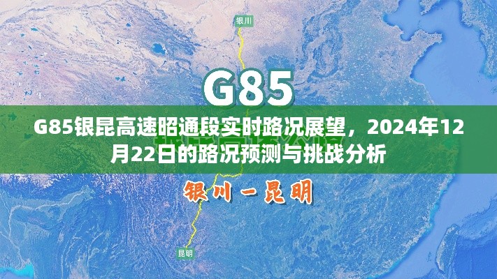 G85银昆高速昭通段实时路况展望及预测分析(2024年12月22日)