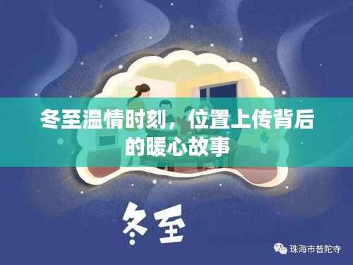 冬至温情时刻,位置背后的暖心故事