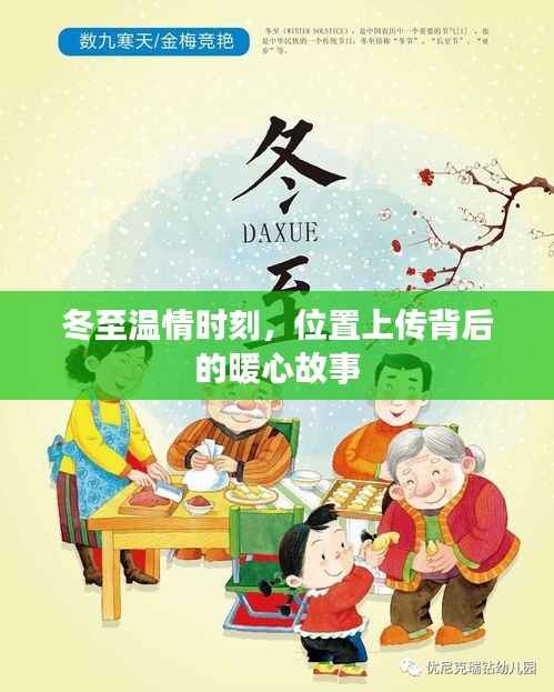 冬至温情时刻,位置背后的暖心故事