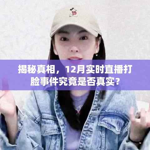 揭秘真相,12月直播打脸事件真相揭秘!