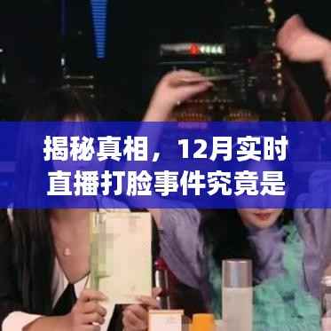 揭秘真相,12月直播打脸事件真相揭秘!