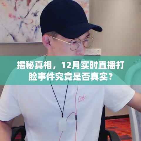 揭秘真相,12月直播打脸事件真相揭秘!
