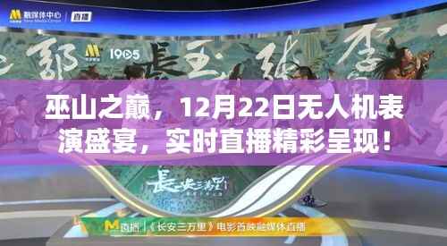 巫山之巅无人机表演盛宴,12月22日实时直播,空中舞蹈震撼呈现!