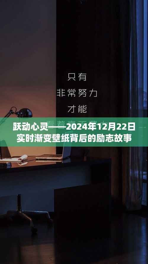 跃动心灵,实时渐变壁纸背后的励志故事,励志壁纸诞生的日子——2024年12月22日