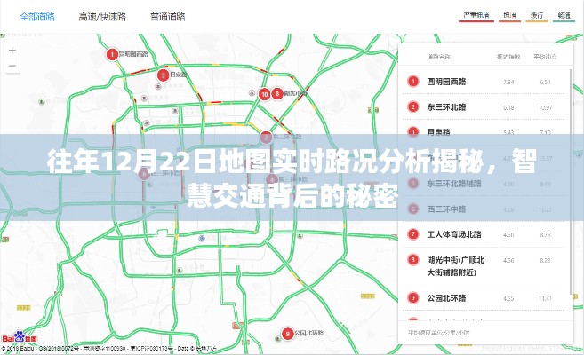 往年12月22日实时地图路况深度解析,智能交通背后的秘密探索