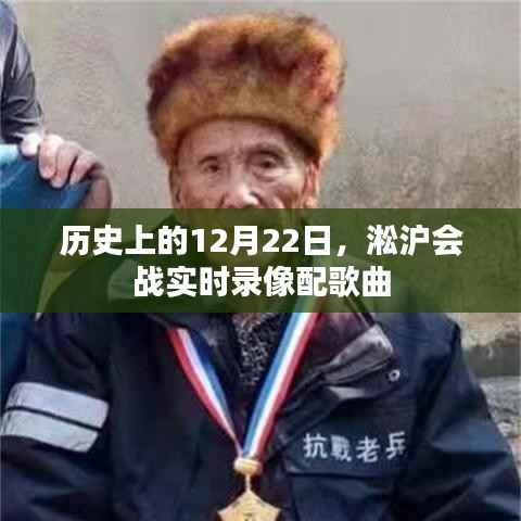 淞沪会战实时录像回顾,历史铭记的12月22日与激昂歌曲相伴