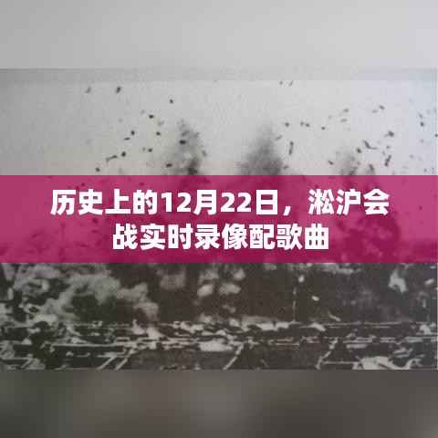 淞沪会战实时录像回顾,历史铭记的12月22日与激昂歌曲相伴