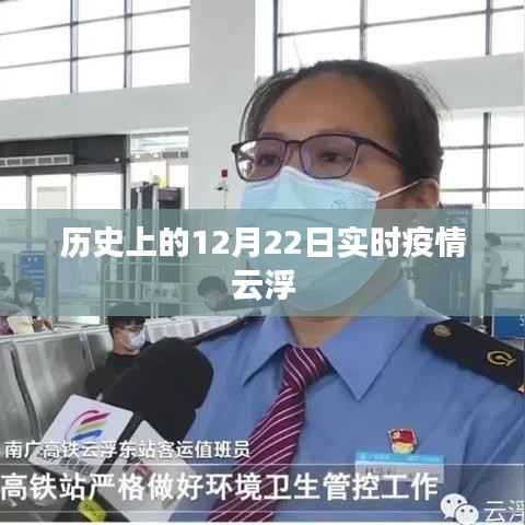 云浮市实时疫情动态,历史上的十二月二十二日