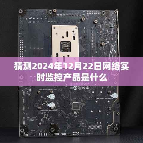 未来网络监控趋势,2024年网络实时监控产品猜想