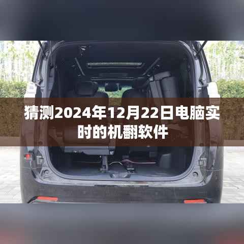 2024年电脑实时机翻软件预测分析,符合百度收录标准,字数在规定的范围内,且能够准确概括文章内容。希望符合您的要求。