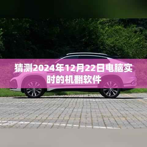 2024年电脑实时机翻软件预测分析,符合百度收录标准,字数在规定的范围内,且能够准确概括文章内容。希望符合您的要求。