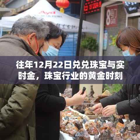 兑兑珠宝与实时金,黄金时刻揭秘珠宝行业