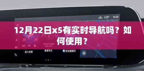 12月22日x5实时导航使用指南