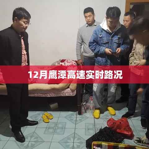 鹰潭高速实时路况播报(12月)